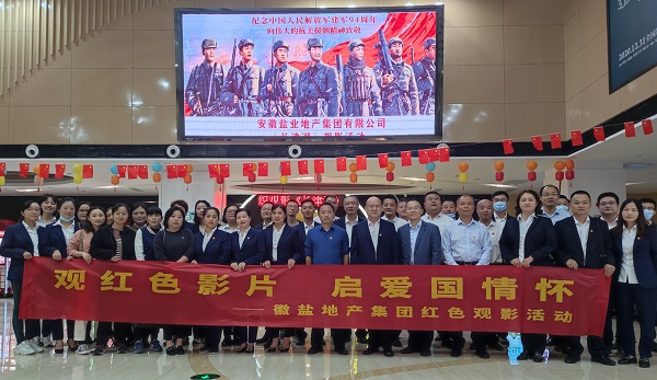 徽鹽地產(chǎn)集團(tuán)公司組織觀看紅色電影《長津湖》