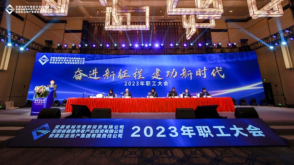 省城市更新等三家公司召開2023年職工大會