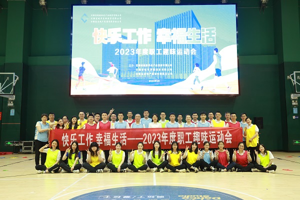 安徽鹽業(yè)地產集團工會舉辦2023年度職工趣味運動會