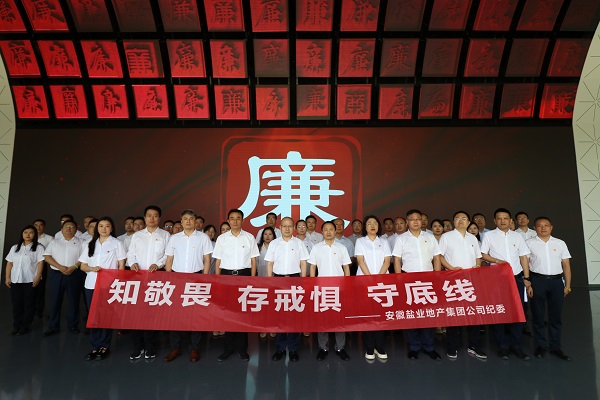 地產(chǎn)集團等三家公司赴安徽黨風(fēng)廉政教育館開展廉政警示教育活動