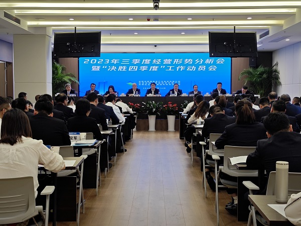 三家公司召開2023年三季度經(jīng)營形勢分析會暨“決勝四季度”工作動(dòng)員會