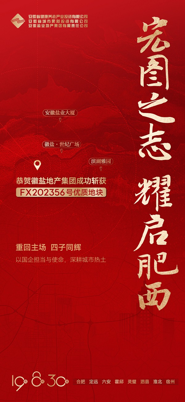 安徽鹽業(yè)地產(chǎn)集團(tuán)成功獲取肥西縣FX202356號(hào)地塊