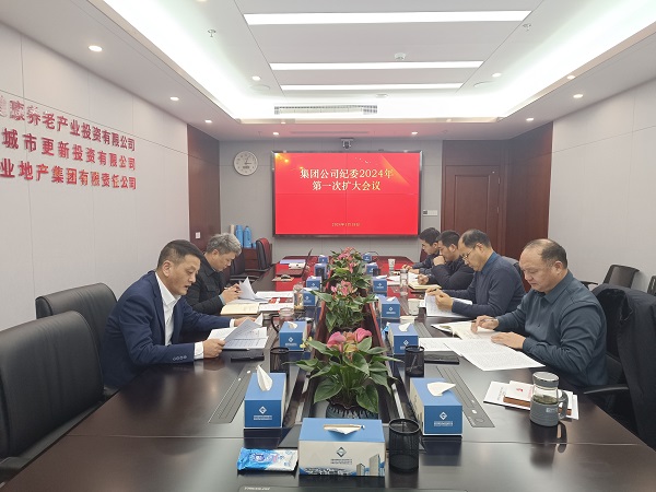 地產(chǎn)集團等三家公司紀(jì)委召開2024年第一次擴大會議